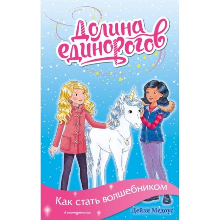 Проза для детей, книга Как стать волшебником