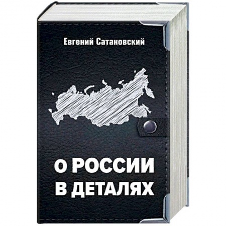 Публицистика, книга О России в деталях. Комплект из 3-х книг