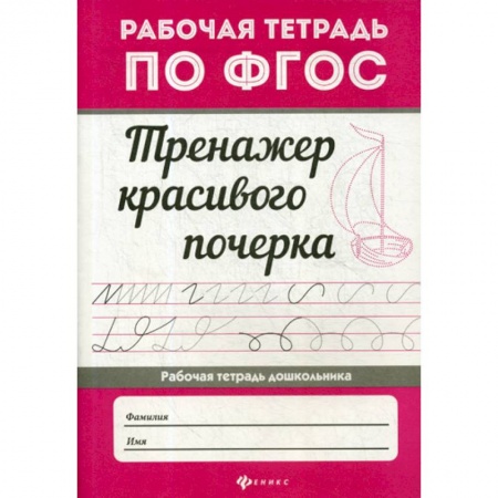 Дошкольникам, книга Тренажер красивого почерка