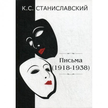 Мемуары, биографии, книга Письма (1918–1938)