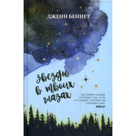 Классика, современная литература, книга Звезды в твоих глазах