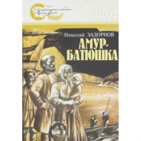 Историческая художественная проза, книга Амур-батюшка
