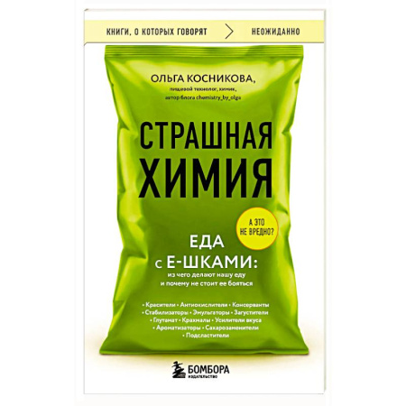 Лечебное питание. Похудание. Диеты, книга Страшная химия. Еда с Е-шками. Из чего делают нашу еду и почему не стоит ее бояться