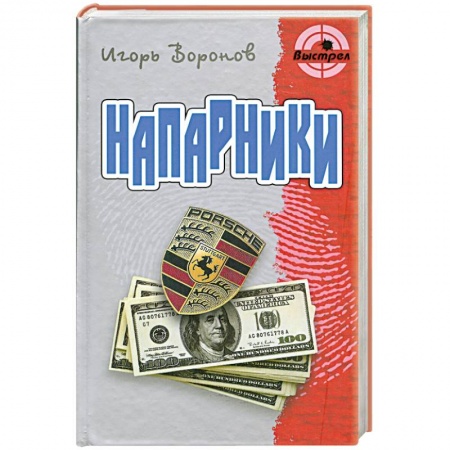 Книги, книга Напарники