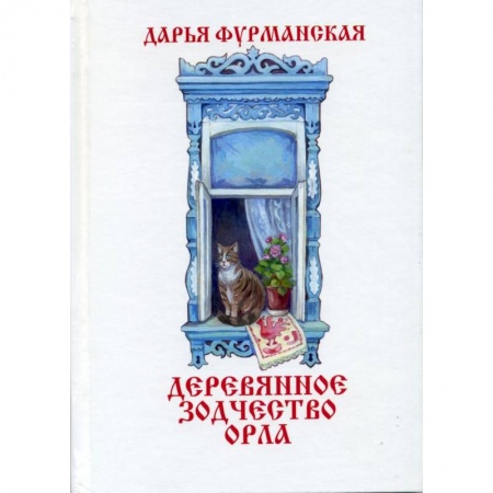 Культура, искусство, книга Деревянное зодчество Орла