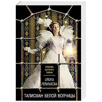 Талисман Белой Волчицы