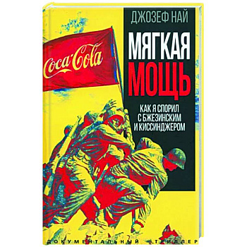 Мягкая мощь. Как я спорил с Бжезинским... Мягкая мощь. Как я спорил с Бжезинским...