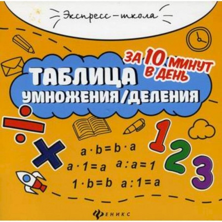 Школьникам и абитуриентам, книга Таблица умножения/деления за 10 минут в день