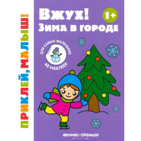 Книги для самых маленьких (0-3 года), книга Вжух! Зима в городе. 1+. Книжка с наклейками