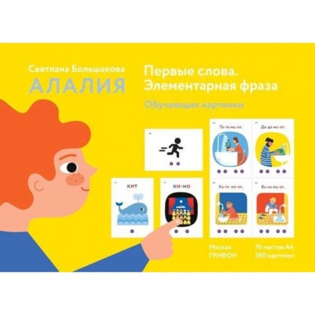 Общественные и гуманитарные науки, книга Алалия. Первые слова. Элементарная фраза. Обучающие картинки