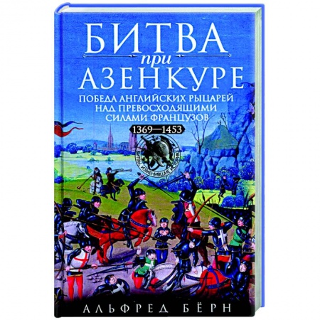 Всемирная история, книга Битва при Азенкуре. Победа английских рыцарей над превосходящими силами французов. 1369—1453 гг.