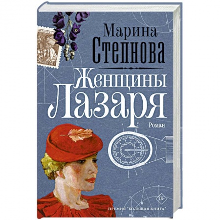 Классика, современная литература, книга Женщины Лазаря