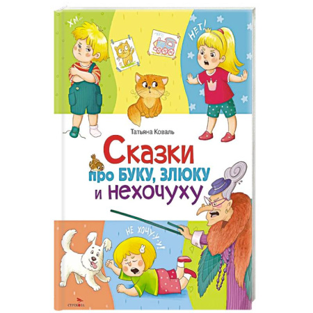Сказки, книга Сказки про буку, злюку и нехочуху
