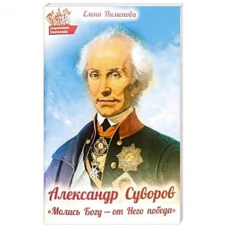 Православие, книга Молись Богу-от Него победа