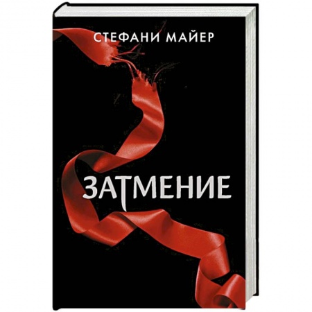 Фантастика, фэнтези, книга Затмение