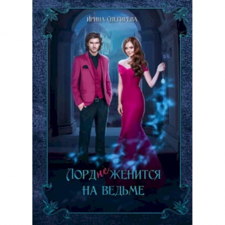 Фантастика, фэнтези, книга Лорд (не)женится на ведьме