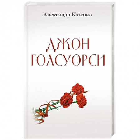 Книги, книга Джон Голсуорси. Жизнь, любовь, искусство