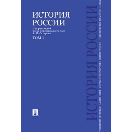 От Руси до России, книга История России с древнейших времен до наших дней: Учебник. В 2 т. Т. 1