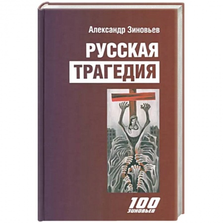 Публицистика, книга Русская трагедия