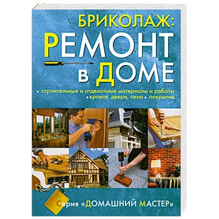 Книги, книга Бриколаж:Ремонт в доме. Книга 3. Строительные и отделочные материалы и работы, кровля, двери, окна, покрытия