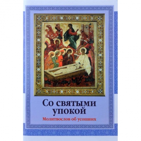 Православие, книга Со святыми упокой. Молитвослов об усопших