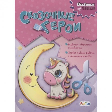 Досуг, творчество и кулинария, книга Сказочные герои