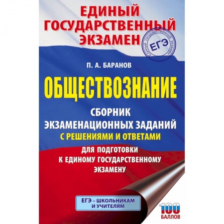 Книги, книга ЕГЭ. Обществознание. Сборник экзаменационных заданий с решениями и ответами для подготовки к единому государственному экзамену