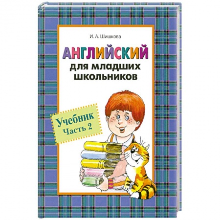 Книги, книга Английский для младших школьников. Часть 2