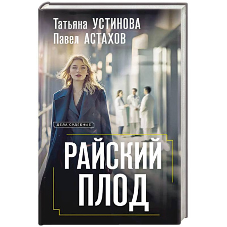 Детективы, триллеры, книга Райский плод