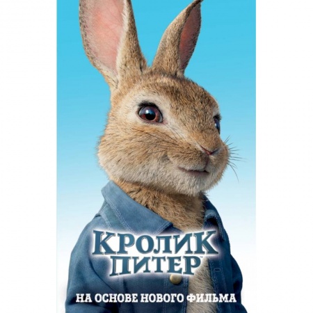Сказки, книга Кролик Питер