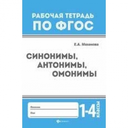 Школьникам и абитуриентам, книга Синонимы, антонимы, омонимы. 1-4 классы