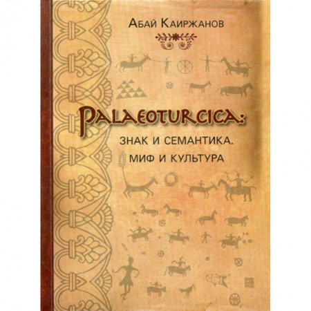 Культура, искусство, книга Palaeoturcica: Знак и семантика. Миф и культура