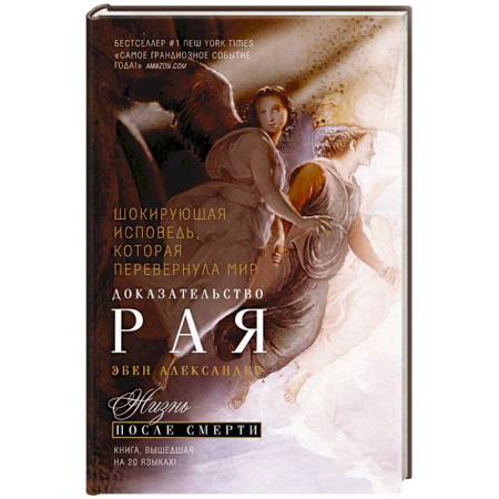 книга Доказательство Рая. Реальный опыт нейрохирурга с доставкой по Франции Эзотерические учения, книга Доказательство Рая. Реальный опыт нейрохирурга
