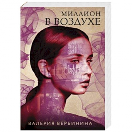 Детективы, триллеры, книга Миллион в воздухе