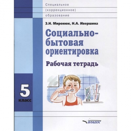 Общественные и гуманитарные науки, книга Социально-бытовая ориентировка. 5 класс. Рабочая тетрадь