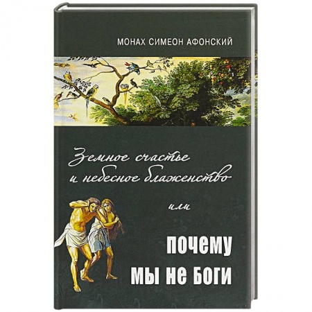 Православие, книга Земное счастье и небесное блаженство или почему мы не Боги?