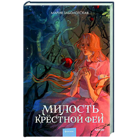 Фантастика, фэнтези, книга Милость крестной феи