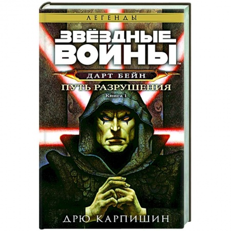 Фантастика, фэнтези, книга Звёздные войны Дарт Бейн Путь разрушения