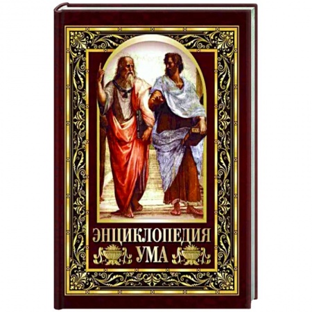 Мемуары, биографии, книга Энциклопедия ума. Мудрые мысли великих людей