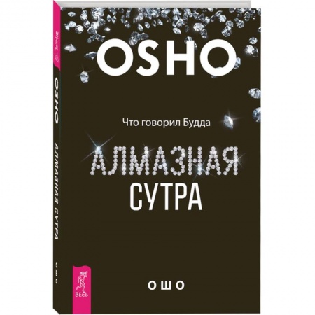 Эзотерические учения, книга Алмазная сутра. Что говорил Будда