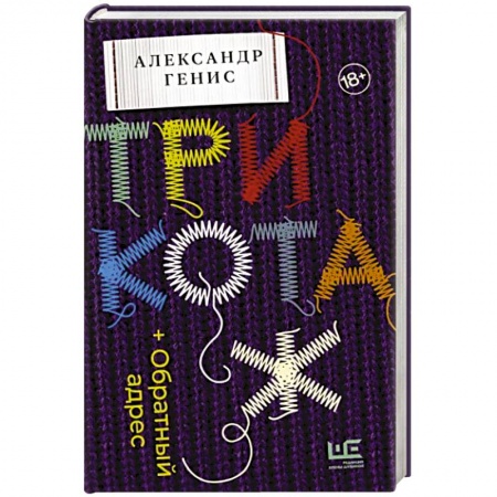 Мемуары, биографии, книга Трикотаж. Обратный адрес