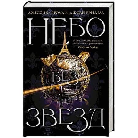 Фантастика, фэнтези, книга Небо без звезд. Книга 1