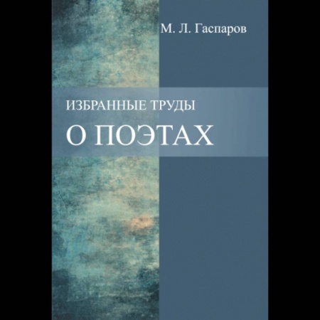 Студентам и аспирантам, книга Избранные труды. О поэтах