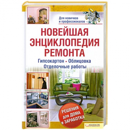 Книги, книга Новейшая энциклопедия ремонта