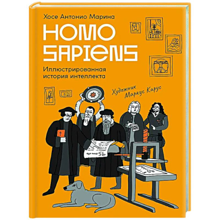 Общественные и гуманитарные науки, книга Homo Sapiens:иллюстрированная история интеллекта