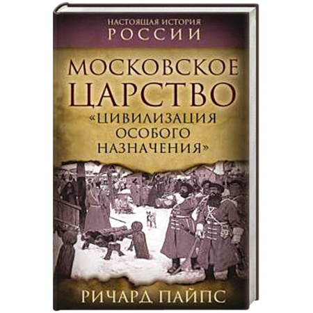 От Руси до России, книга Московское царство. «Цивилизация особого назначения»