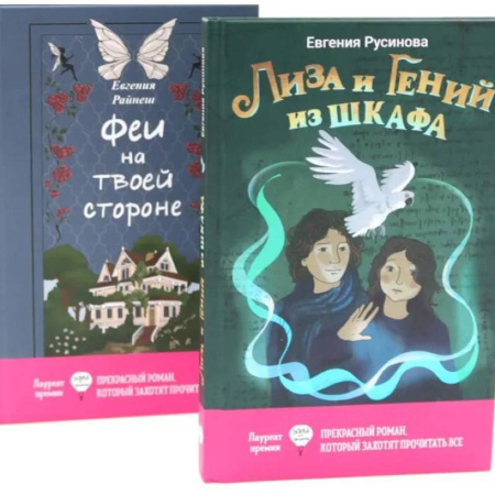 Молодежная литература, книга Лиза и гений из шкафа. Феи на твоей стороне. (комплект из 2-х книг)