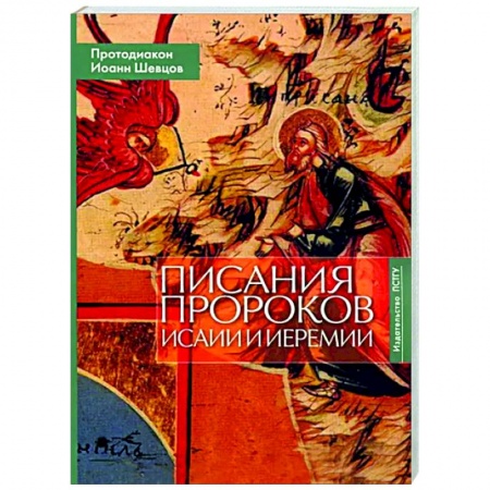 Религиоведение. История религий, книга Писания пророков Исаии и Иеремии. Учебное пособие