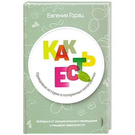 Популярная и нетрадиционная медицина, книга Правдивые истории о потерянных килограммах