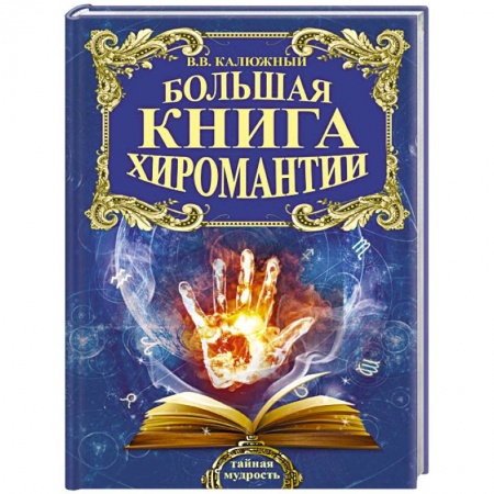 Книги, книга Большая книга хиромантии